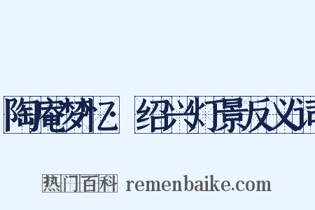 陶庵梦忆·绍兴灯景反义词是什么意思的图片